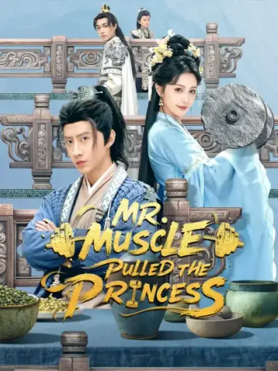 Mr. Muscle Pulled the Princess — vertical poster